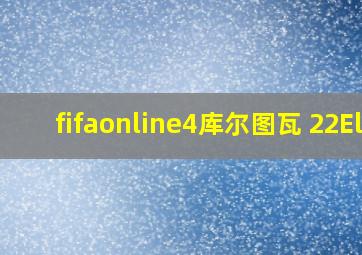 fifaonline4库尔图瓦 22El